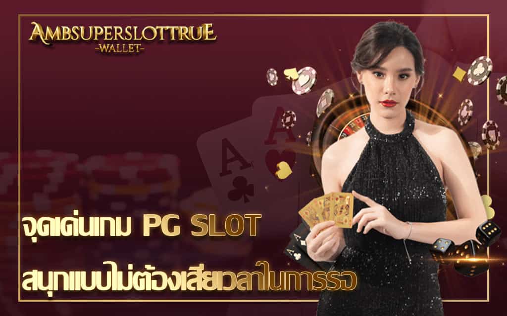 จุดเด่นเกม PG SLOT สนุกแบบไม่ต้องเสียเวลาในการรอ