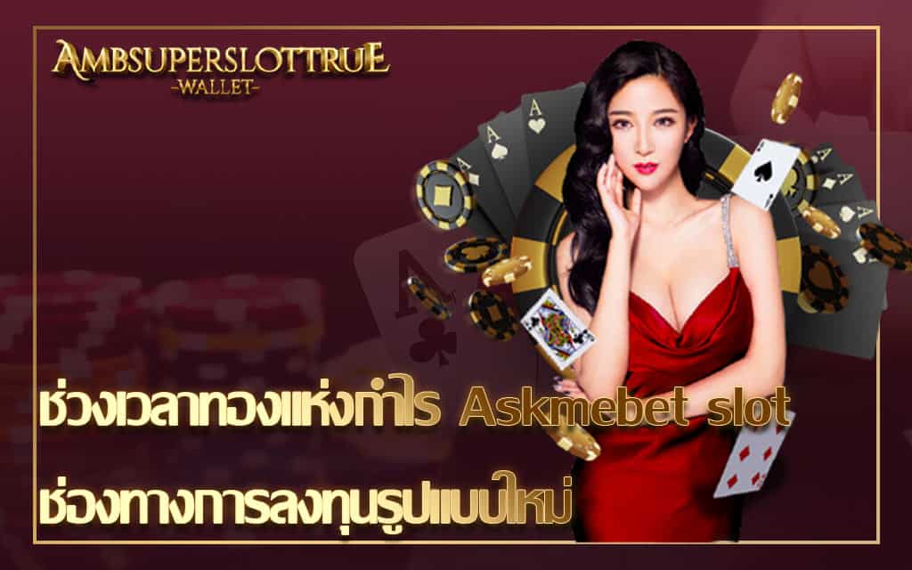 ช่วงเวลาทองแห่งกำไร Askmebet slot ช่องทางการลงทุนรูปแบบใหม่