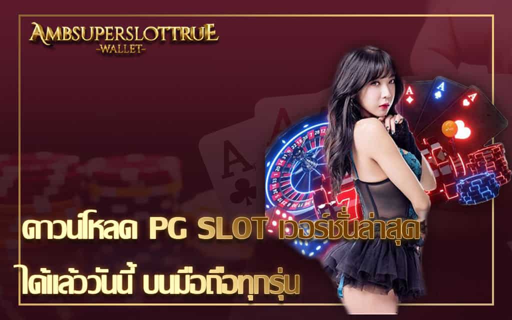 ดาวน์โหลด PG SLOT เวอร์ชั่นล่าสุด ได้แล้ววันนี้ บนมือถือทุกรุ่น