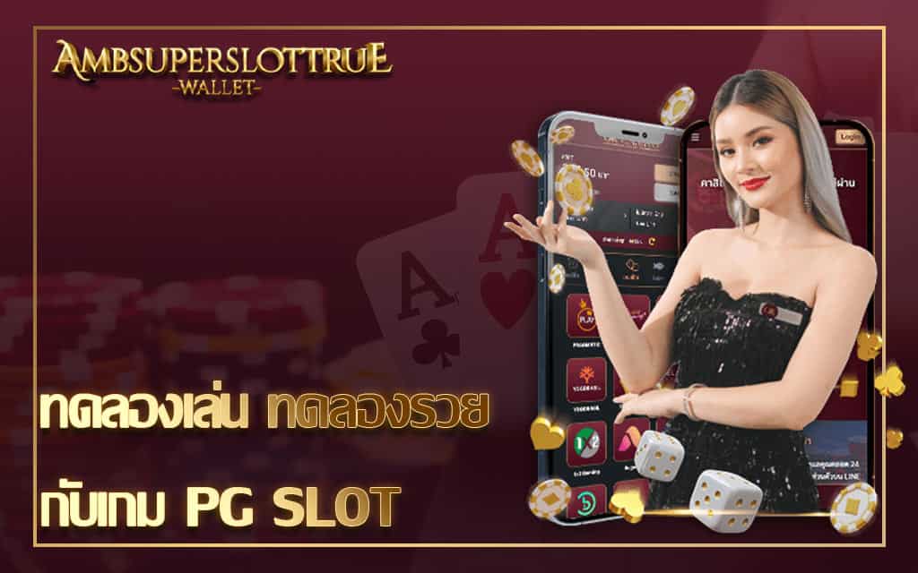 ทดลองเล่น ทดลองรวยกับเกม PG SLOT