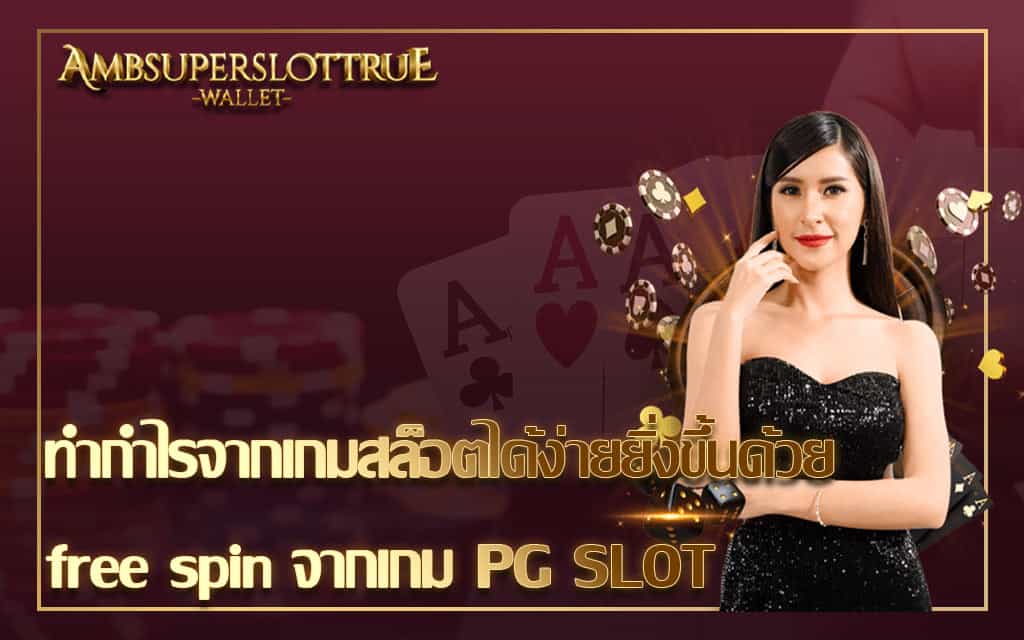 ทำกำไรจากเกมสล็อตได้ง่ายยิ่งขึ้นด้วย free spin จากเกม PG SLOT