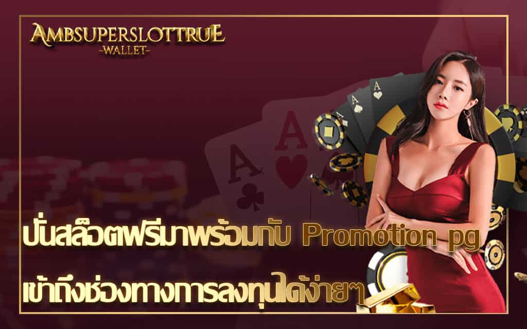 ปั่นสล็อตฟรีมาพร้อมกับ Promotion pg เข้าถึงช่องทางการลงทุนได้ง่ายๆ