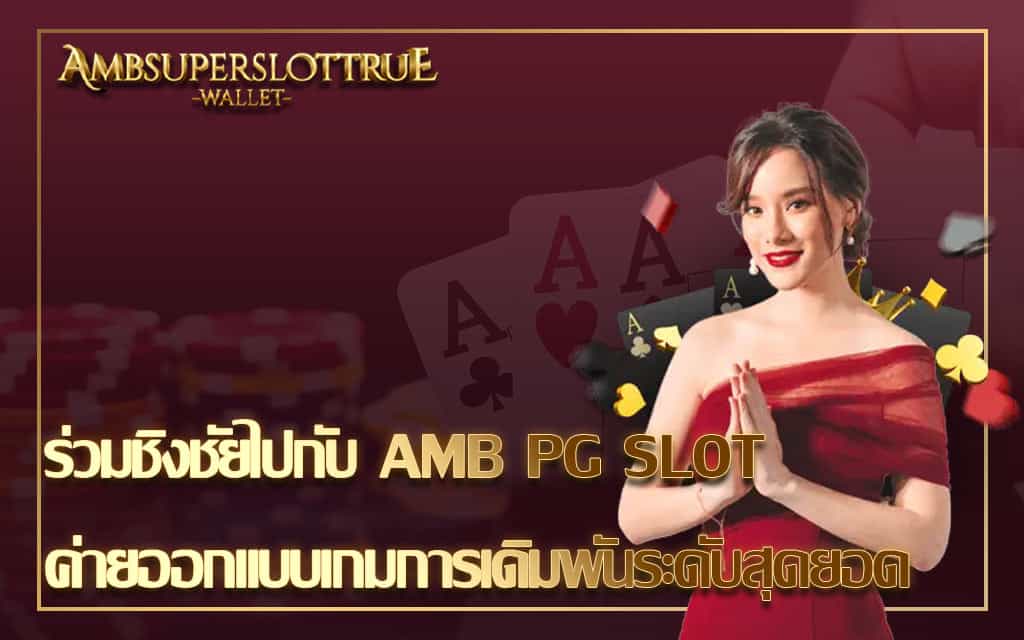 ร่วมชิงชัยไปกับ AMB PG SLOT ค่ายออกแบบเกมการเดิมพันระดับสุดยอด