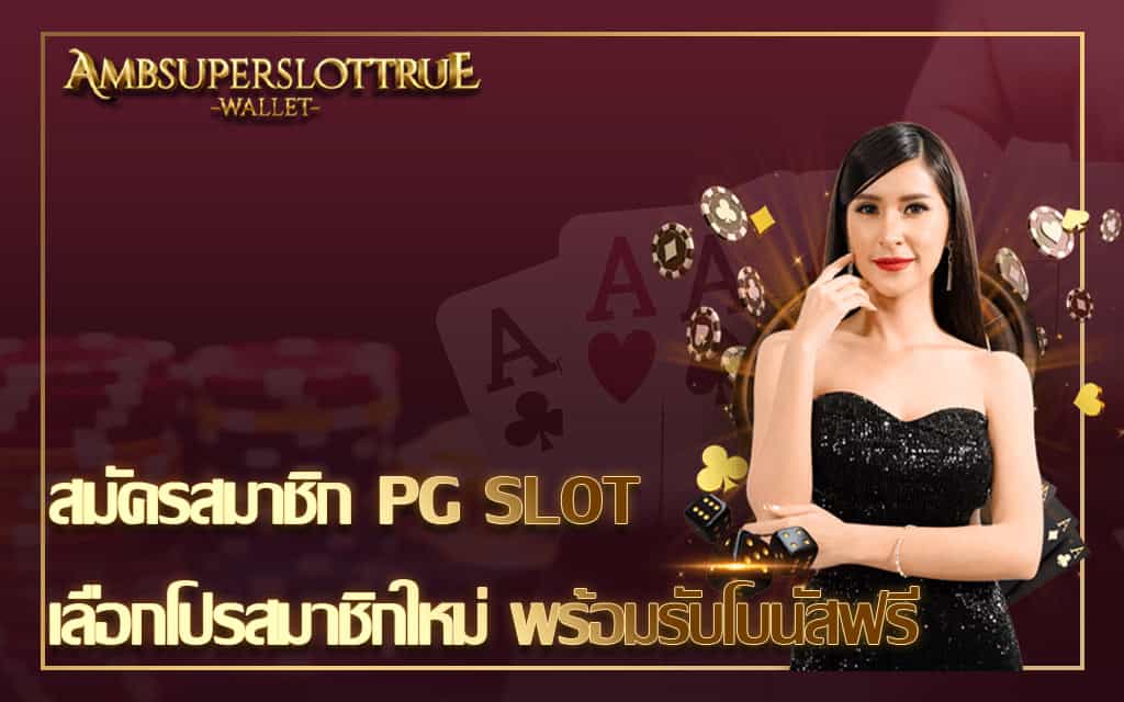 สมัครสมาชิก PG SLOT เลือกโปรสมาชิกใหม่ พร้อมรับโบนัสฟรี