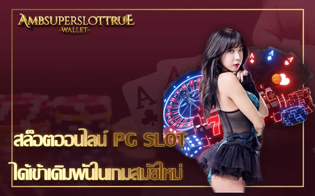 สล็อตออนไลน์ PG SLOT ได้เข้าเดิมพันในเกมสมัยใหม่