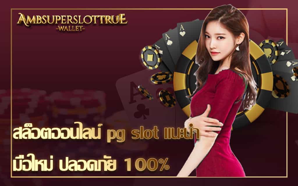 สล็อตออนไลน์ pg slot แนะนำ มือใหม่ ปลอดภัย 100%