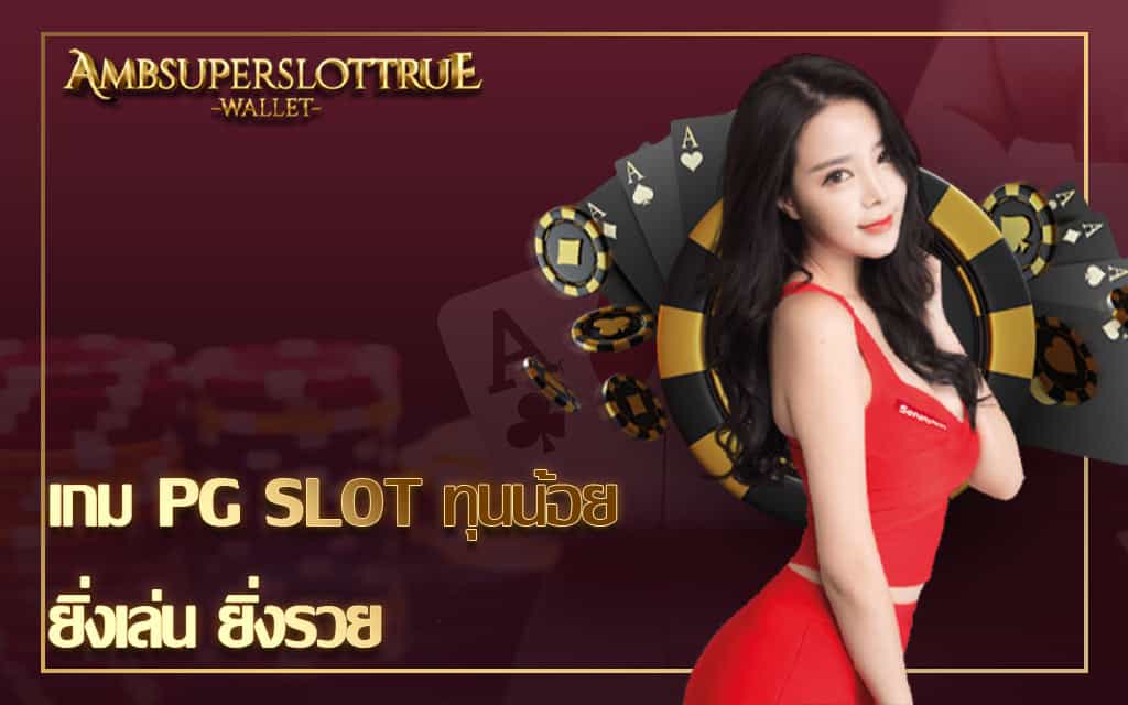 เกม PG SLOT ทุนน้อย ยิ่งเล่น ยิ่งรวย