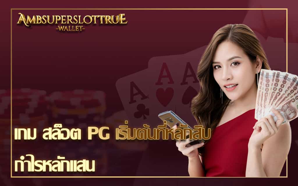 เกม สล็อต PG เริ่มต้นที่หลักสิบ กำไรหลักแสน