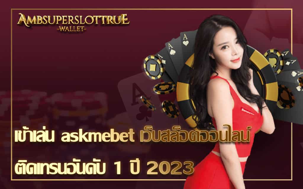 เข้าเล่น askmebet เว็บสล็อตออนไลน์ ติดเทรนอันดับ 1 ปี 2023