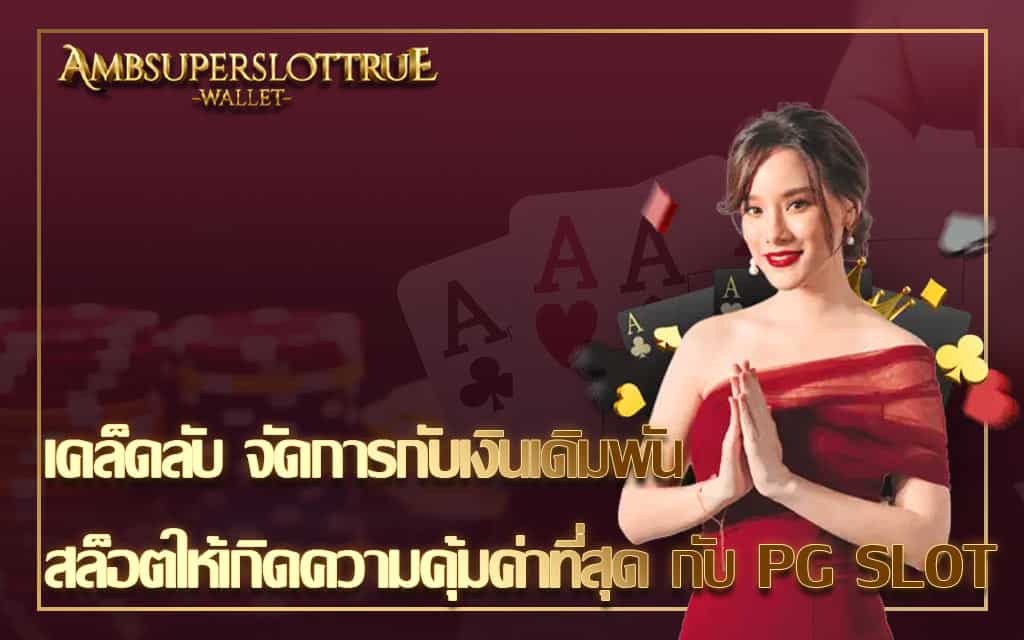 เคล็ดลับ จัดการกับเงินเดิมพันสล็อตให้เกิดความคุ้มค่าที่สุด กับ PG SLOT