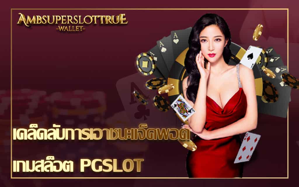 เคล็ดลับการเอาชนะแจ็คพอตเกมสล็อต PGSLOT