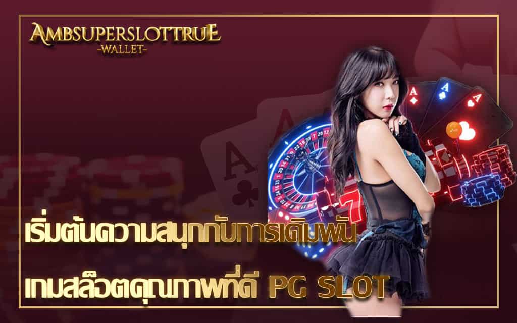 เริ่มต้นความสนุกกับการเดิมพันเกมสล็อตคุณภาพที่ดี PG SLOT