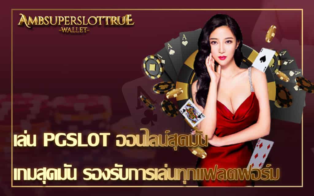 เล่น PGSLOT ออนไลน์สุดมัน เกมสุดมัน รองรับการเล่นทุกแฟลตฟอร์ม