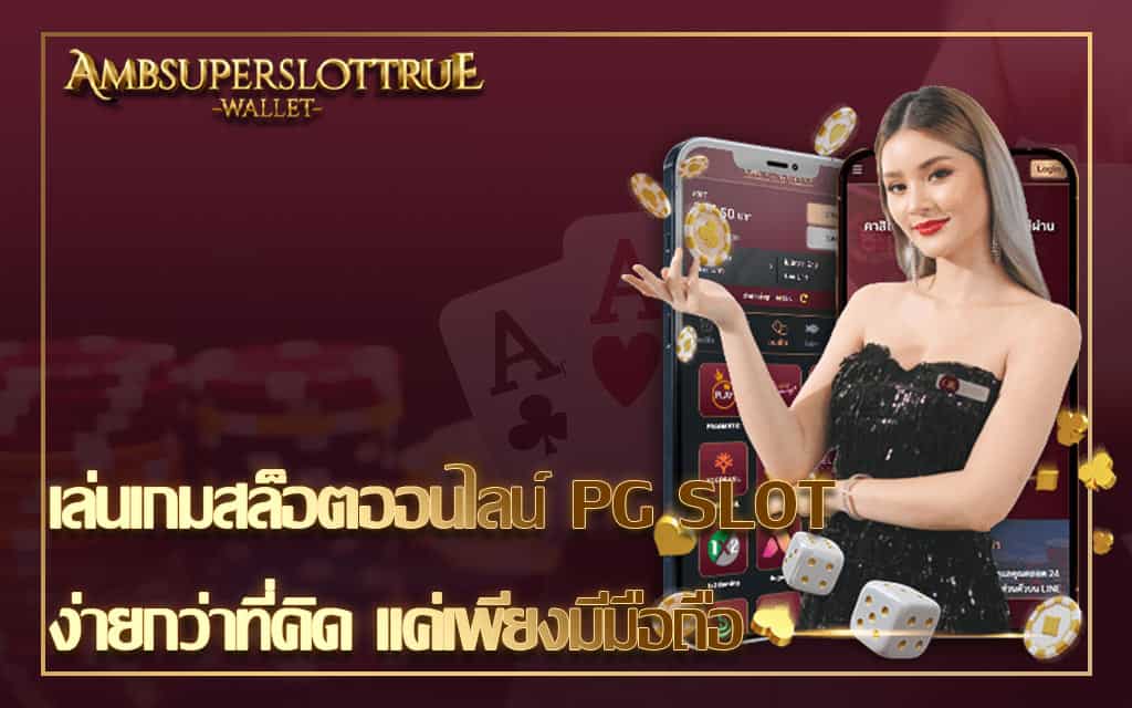 เล่นเกมสล็อตออนไลน์ PG SLOT ง่ายกว่าที่คิด แค่เพียงมีมือถือ