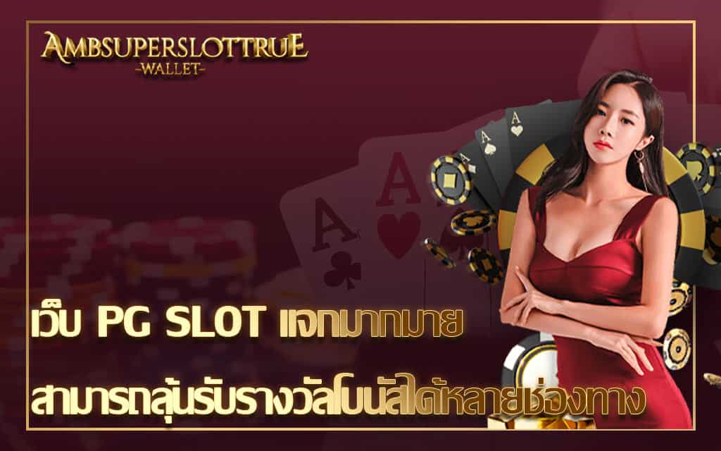 เว็บ PG SLOT แจกมากมาย สามารถลุ้นรับรางวัลโบนัสได้หลายช่องทาง