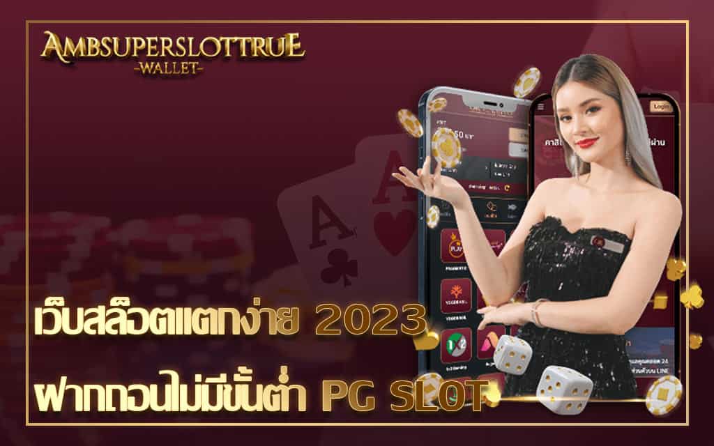 เว็บสล็อตแตกง่าย 2023 ฝากถอนไม่มีขั้นต่ำ PG SLOT