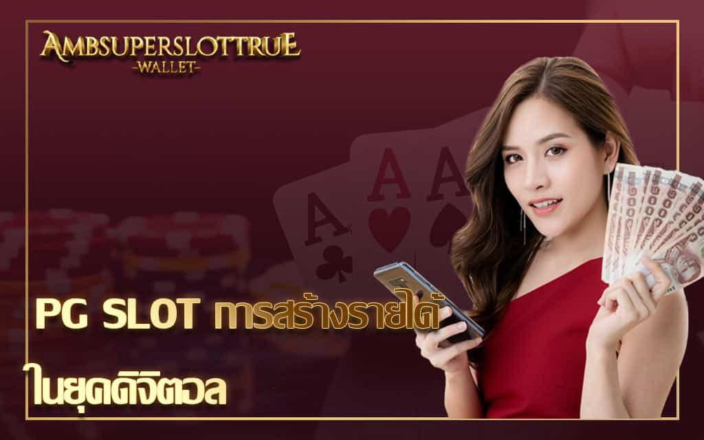 PG SLOT การสร้างรายได้ ในยุคดิจิตอล