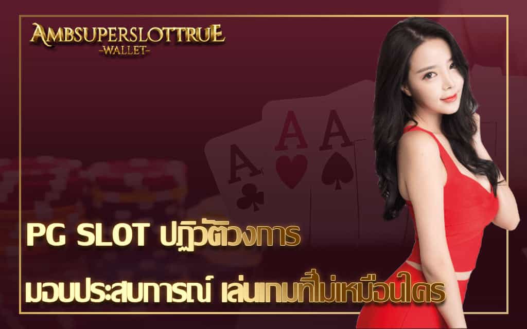 PG SLOT ปฏิวัติวงการ มอบประสบการณ์ เล่นเกมที่ไม่เหมือนใคร