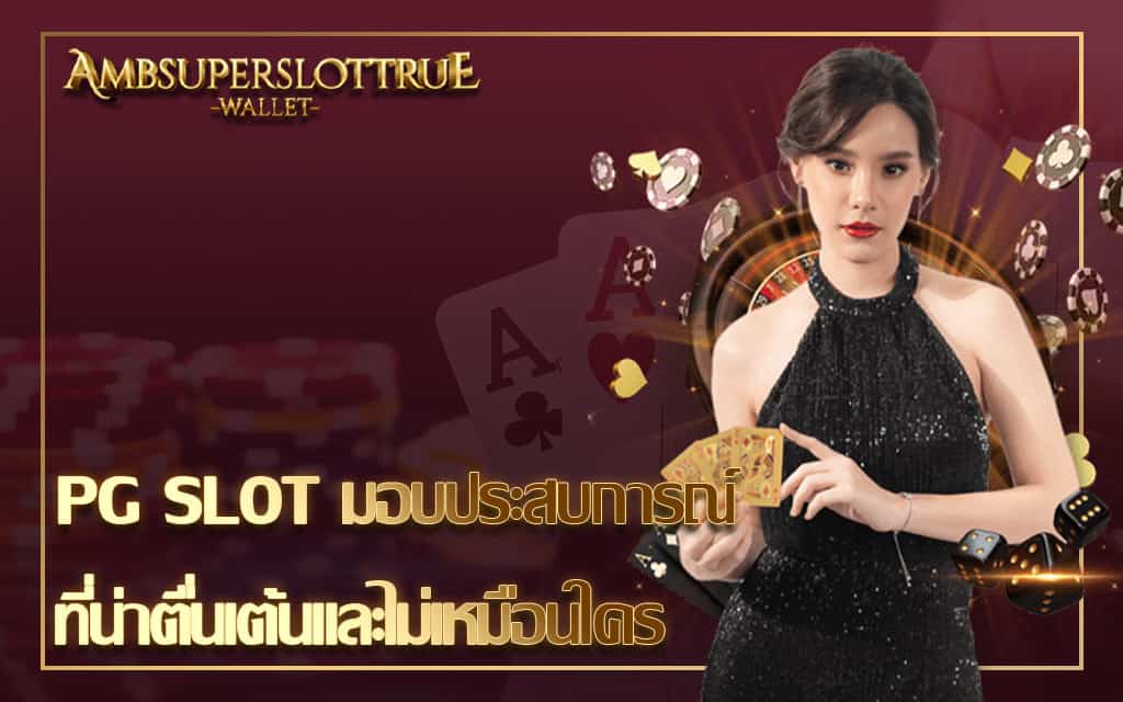 PG SLOT มอบประสบการณ์ ที่น่าตื่นเต้นและไม่เหมือนใคร