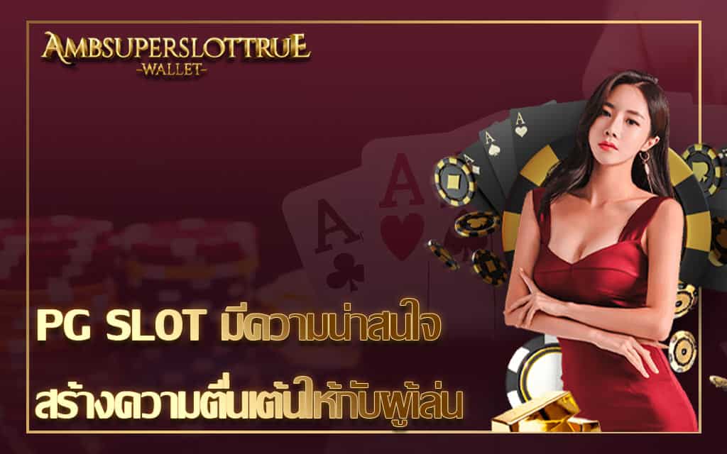 PG SLOT มีความน่าสนใจ สร้างความตื่นเต้นให้กับผู้เล่น