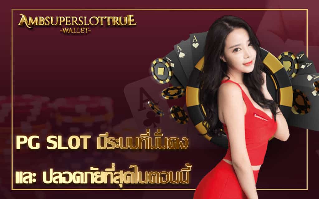 PG SLOT มีระบบที่มั่นคง และ ปลอดภัยที่สุดในตอนนี้