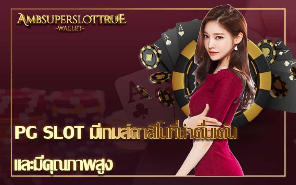 "PG-SLOT-มีเกมส์คาสิโนที่น่าตื่นเต้นและมีคุณภาพสูง.jpg"