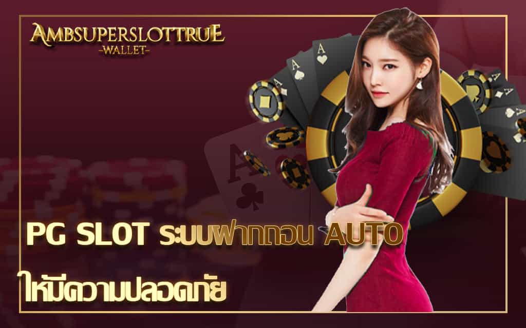 PG SLOT ระบบฝากถอน AUTO ให้มีความปลอดภัย