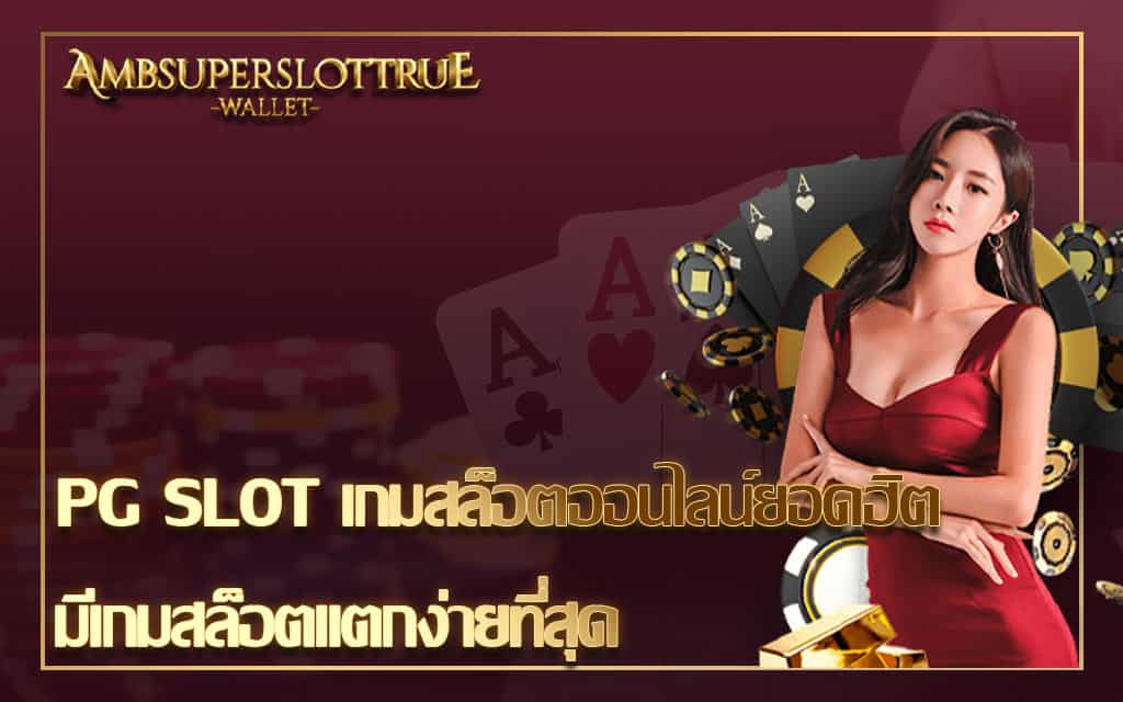 PG SLOT เกมสล็อตออนไลน์ยอดฮิต มีเกมสล็อตแตกง่ายที่สุด