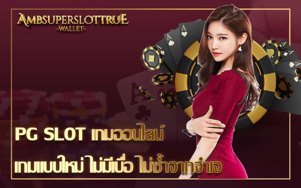 PG SLOT เกมออนไลน์ เกมแบบใหม่ ไม่มีเบื่อ ไม่ซ้ำจากจำเจ