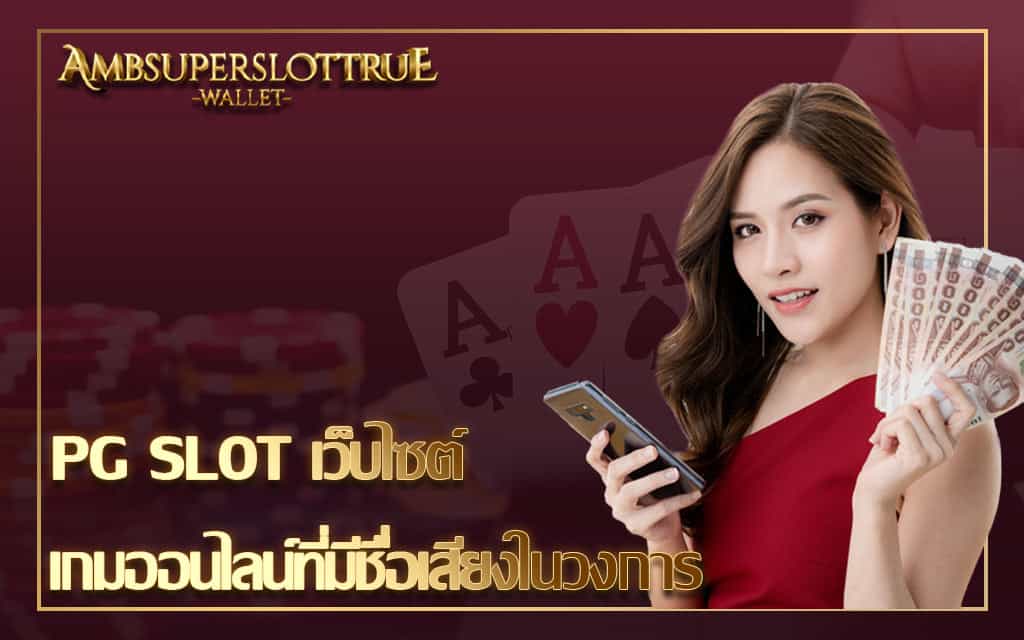 PG SLOT เว็บไซต์เกมออนไลน์ที่มีชื่อเสียงในวงการ