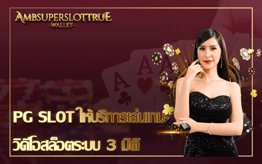 PG SLOT ให้บริการเล่นเกมวิดีโอสล็อตระบบ 3 มิติ