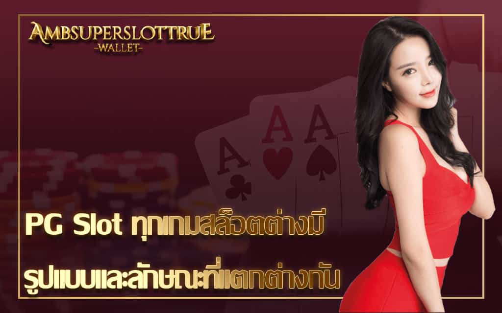 PG Slot ทุกเกมสล็อตต่างมีรูปแบบและลักษณะที่แตกต่างกัน