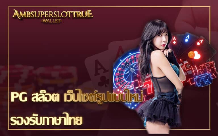 PG สล็อต เว็บไซต์รูปแบบใหม่ รองรับภาษาไทย