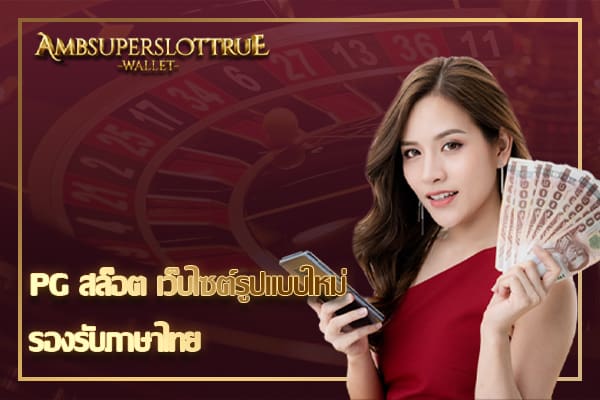 PG สล็อต เว็บไซต์รูปแบบใหม่ รองรับภาษาไทย
