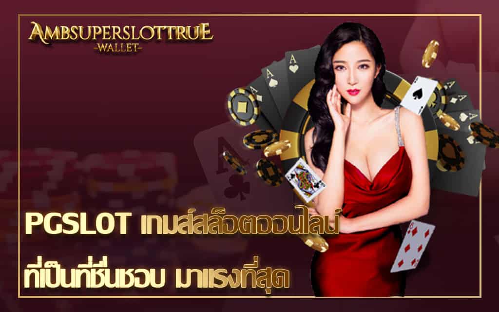 PGSLOT เกมส์สล็อตออนไลน์ ที่เป็นที่ชื่นชอบ มาแรงที่สุด