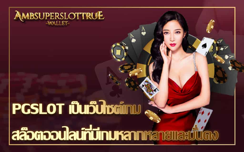 PGSLOT เป็นเว็บไซต์เกมสล็อตออนไลน์ที่มีเกมหลากหลายและมั่นคง