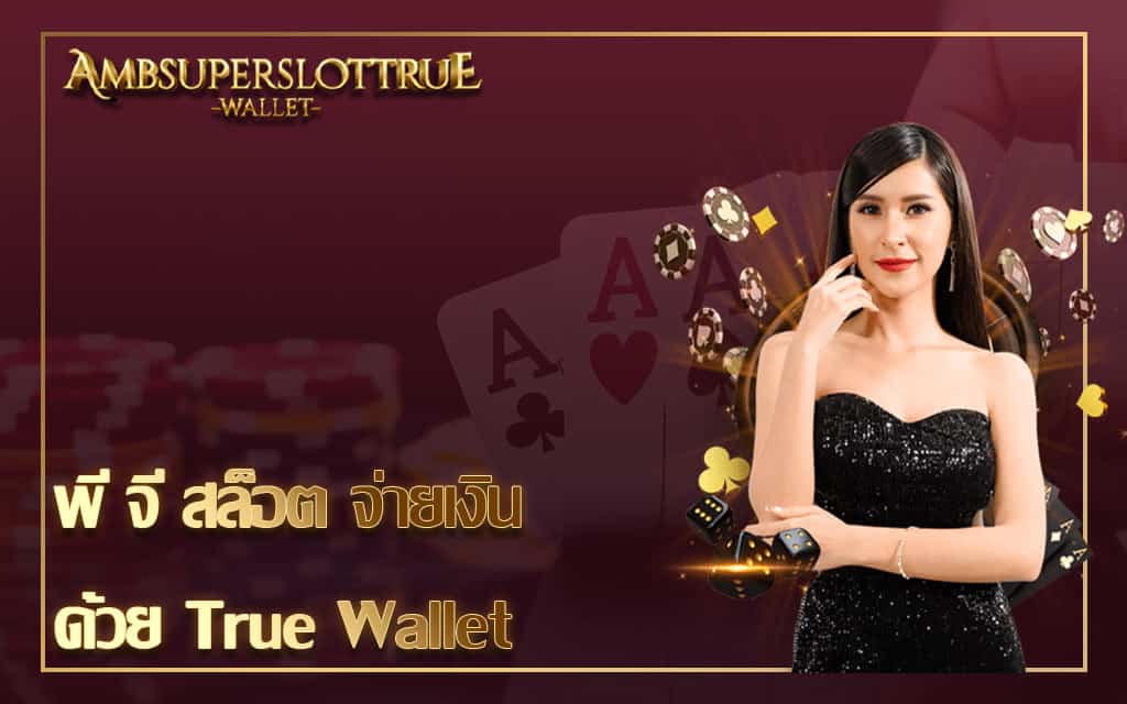 พี จี สล็อต จ่ายเงินด้วย True Wallet