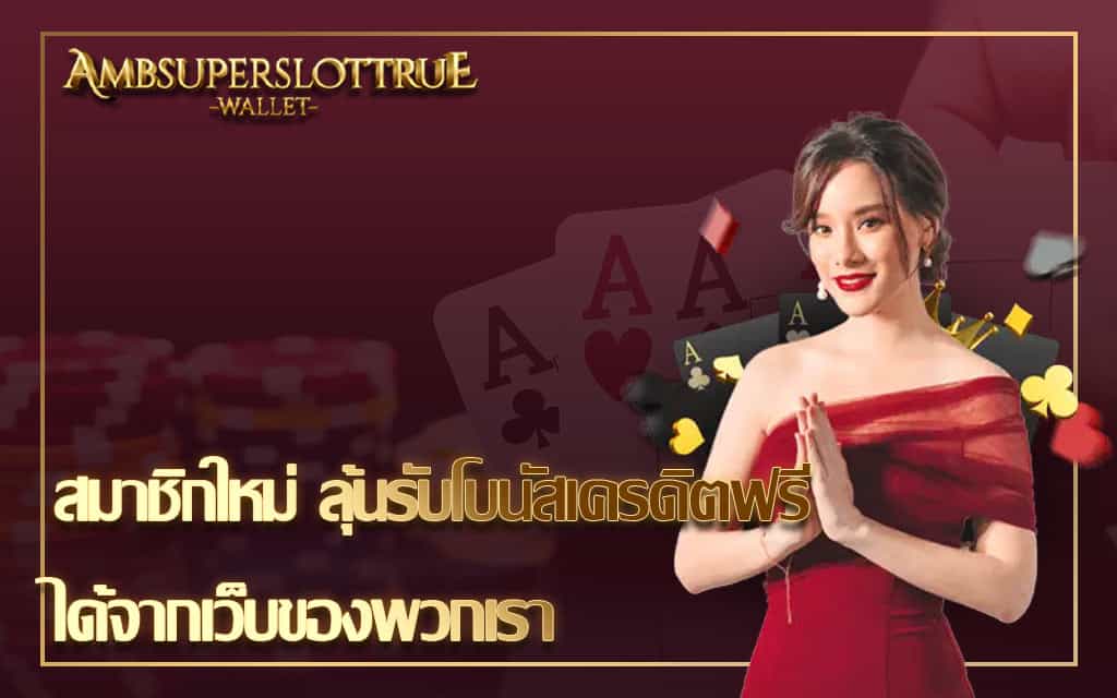 สมาชิกใหม่ ลุ้นรับโบนัสเครดิตฟรี ได้จากเว็บของพวกเรา