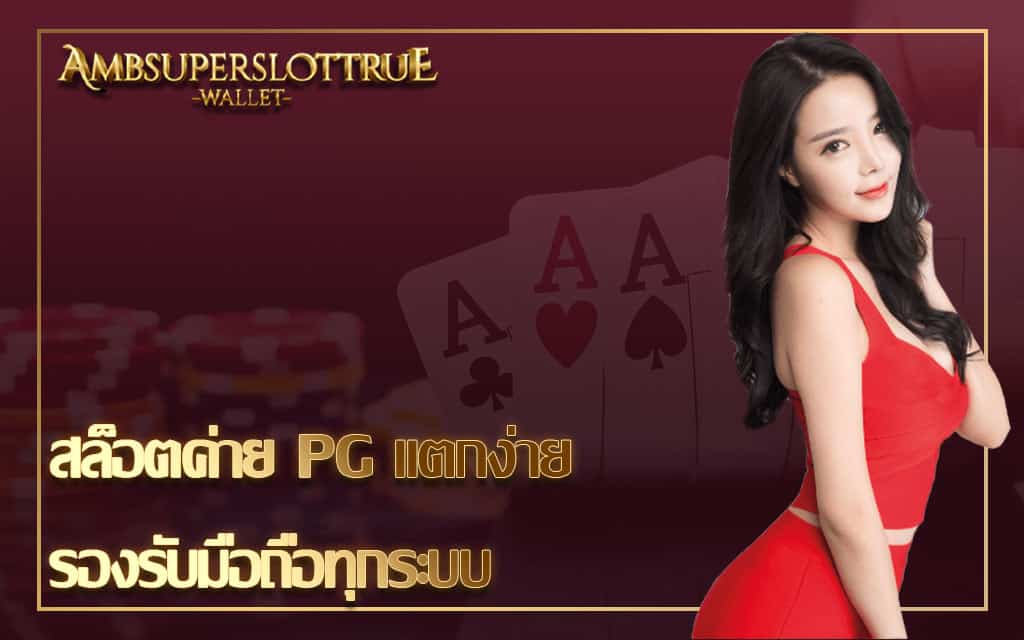 สล็อตค่าย PG แตกง่าย รองรับมือถือทุกระบบ