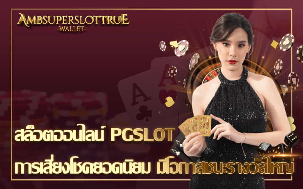 สล็อตออนไลน์ PGSLOT การเสี่ยงโชคยอดนิยม มีโอกาสชนะรางวัลใหญ่