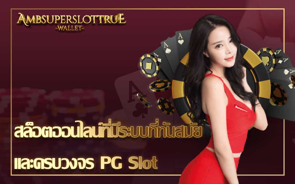 สล็อตออนไลน์ที่มีระบบที่ทันสมัยและครบวงจร PG Slot