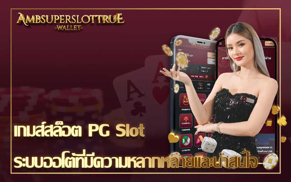 เกมส์สล็อต PG Slot ระบบออโต้ที่มีความหลากหลายและน่าสนใจ