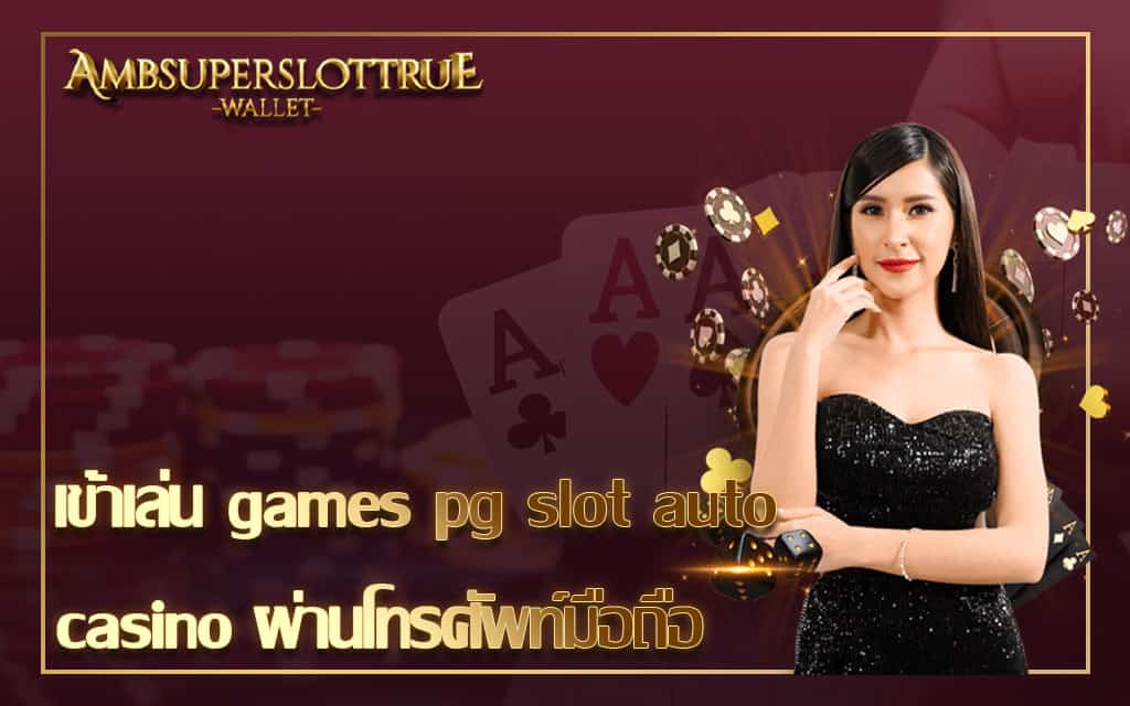 เข้าเล่น games pg slot auto casino ผ่านโทรศัพท์มือถือ