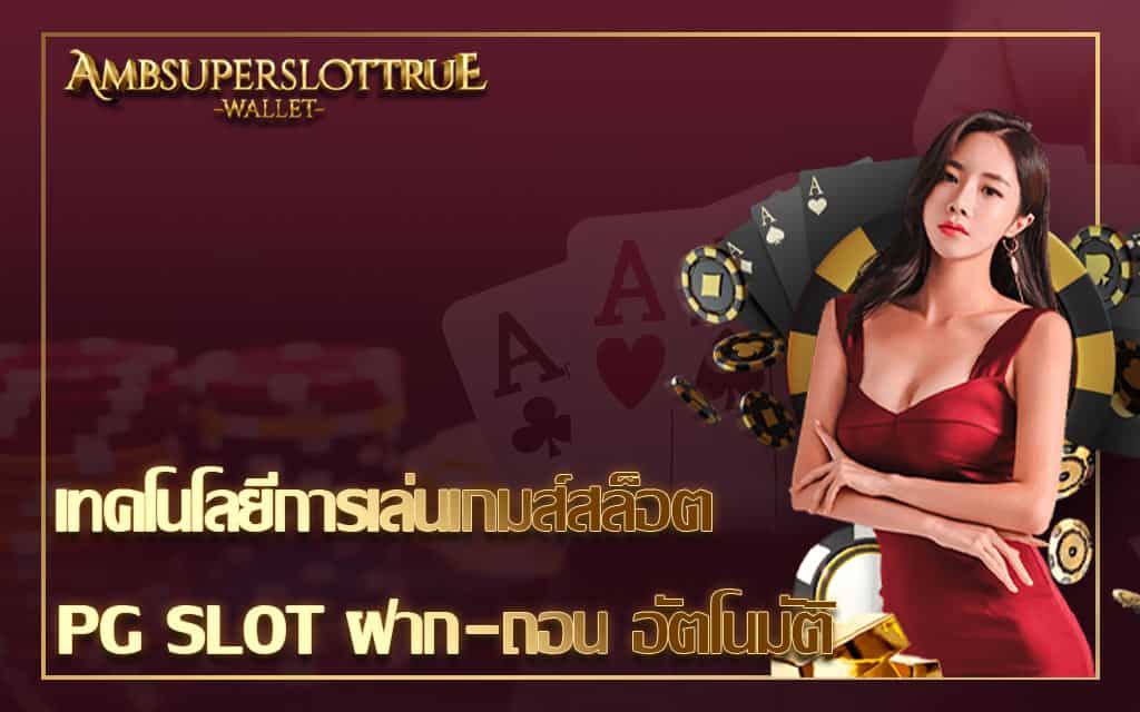 เทคโนโลยีการเล่นเกมส์สล็อต PG SLOT ฝาก-ถอน อัตโนมัติ