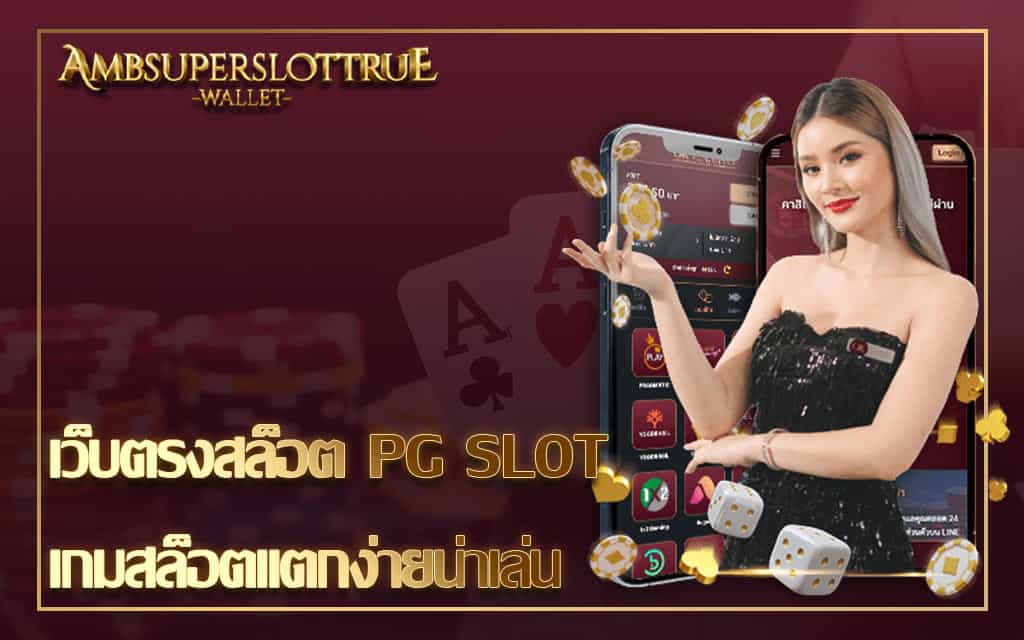 เว็บตรงสล็อต PG SLOT เกมสล็อตแตกง่ายน่าเล่น