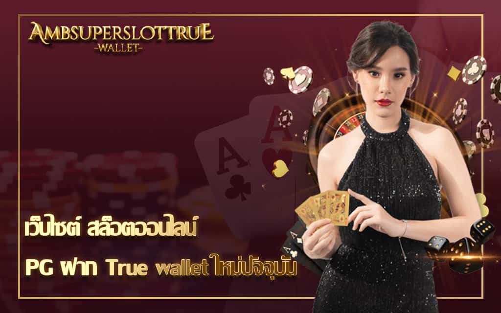 เว็บไซต์ สล็อตออนไลน์ PG ฝาก True wallet ใหม่ปัจจุบัน