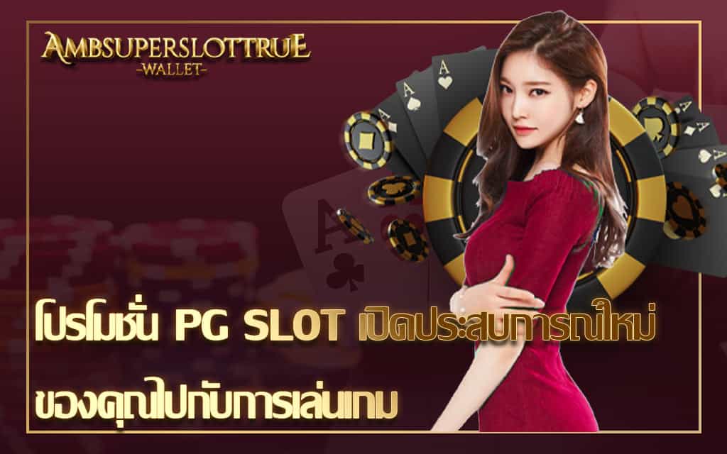 โปรโมชั่น PG SLOT เปิดประสบการณ์ใหม่ของคุณไปกับการเล่นเกม