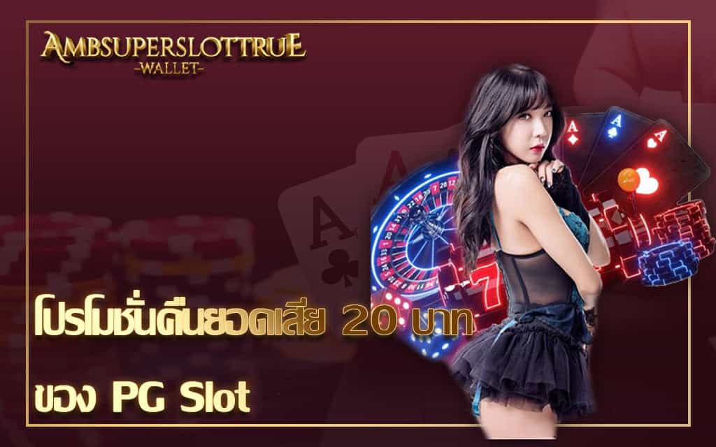 โปรโมชั่นคืนยอดเสีย 20 บาทของ PG Slot