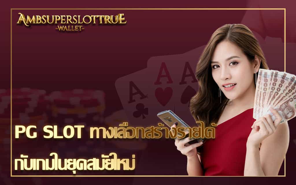 PG SLOT ทางเลือกสร้างรายได้ กับเกมในยุคสมัยใหม่