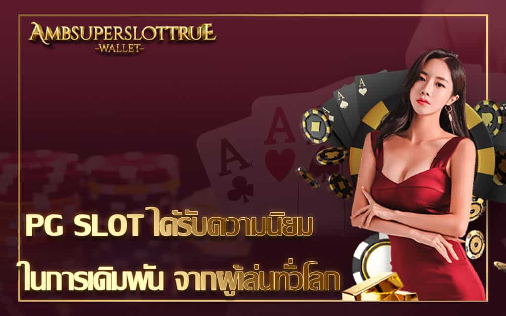 PG SLOT ได้รับความนิยมในการเดิมพัน จากผู้เล่นทั่วโลก